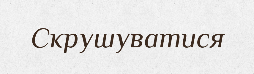 Скрушуватися — Словник чужомовних слів і термінів