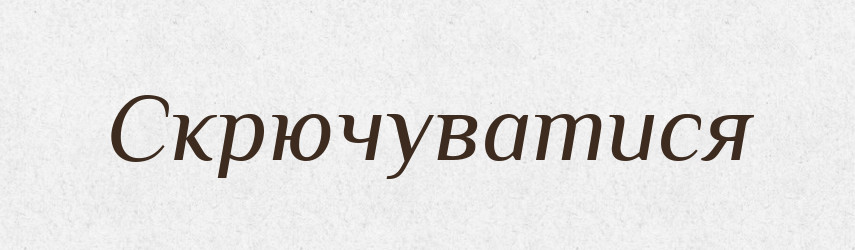 Скрючуватися — Словник чужомовних слів і термінів