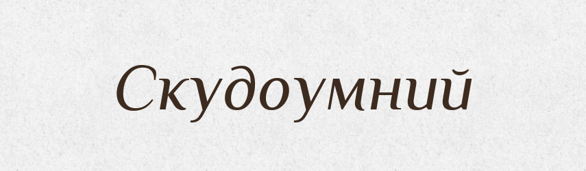 Скудоумний — Словник чужомовних слів і термінів