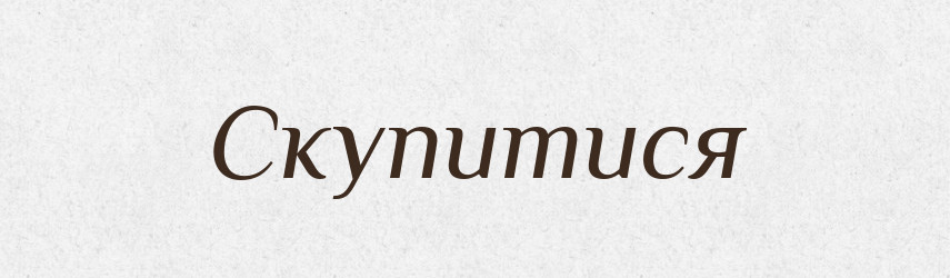 Скупитися — Словник чужомовних слів і термінів
