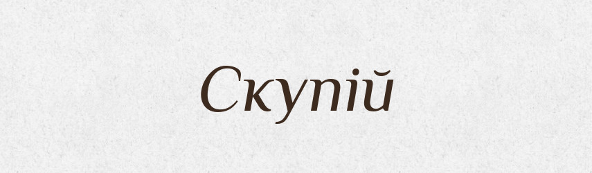 Скупій — Словник чужомовних слів і термінів