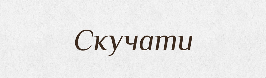 Скучати — Словник чужомовних слів і термінів