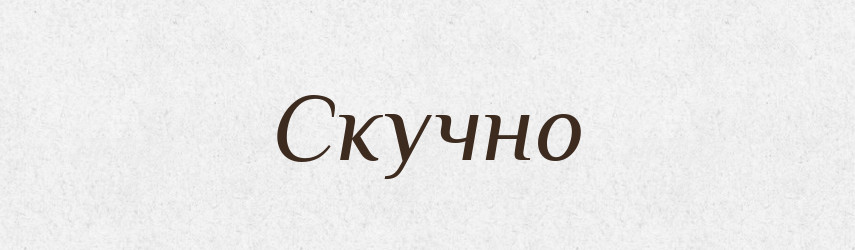 Скучно — Словник чужомовних слів і термінів
