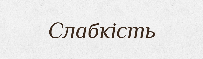 Слабкість — Словник чужомовних слів і термінів