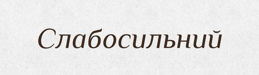 Слабосильний — Словник чужомовних слів і термінів