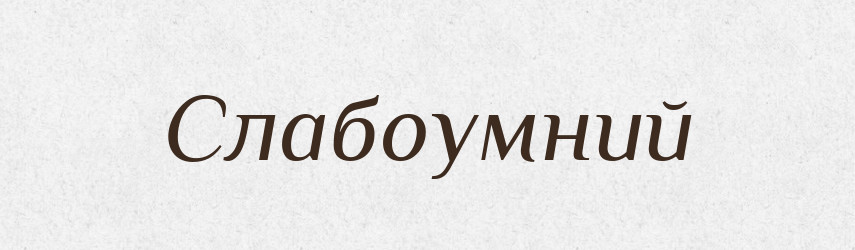 Слабоумний — Словник чужомовних слів і термінів