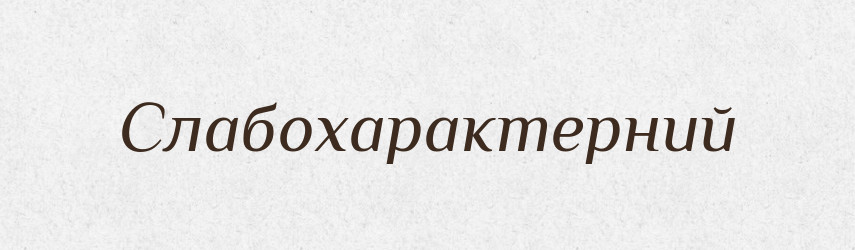 Слабохарактерний — Словник чужомовних слів і термінів