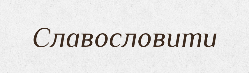 Славословити — Словник чужомовних слів і термінів