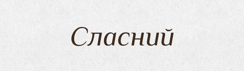 Сласний — Словник чужомовних слів і термінів