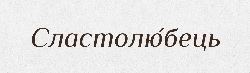 Сластолю́бець — Словник чужомовних слів і термінів