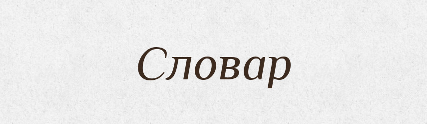 Словар — Словник чужомовних слів і термінів