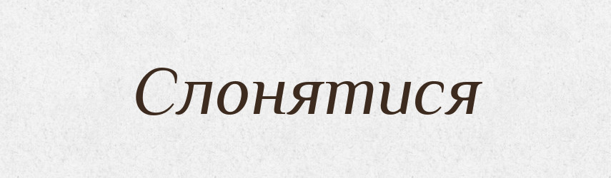 Слонятися — Словник чужомовних слів і термінів