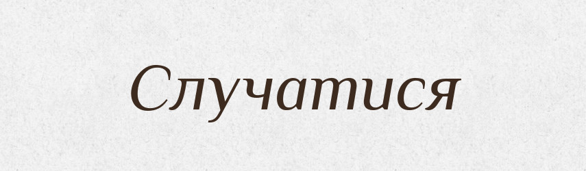 Случатися — Словник чужомовних слів і термінів