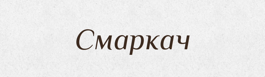 Смаркач — Словник чужомовних слів і термінів