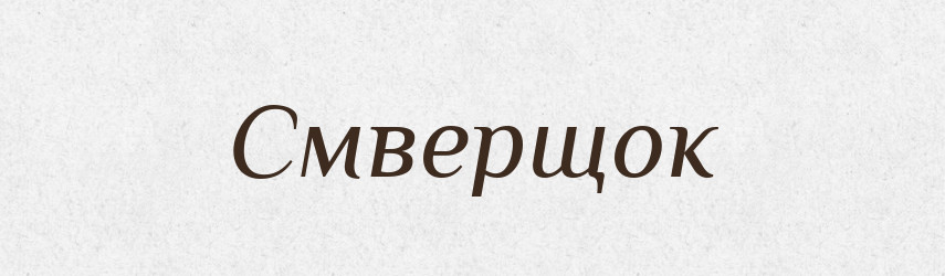 Смверщок — Словник чужомовних слів і термінів