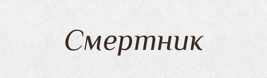 Смертник — Словник чужомовних слів і термінів