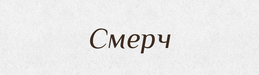 Смерч — Словник чужомовних слів і термінів