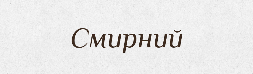 Смирний — Словник чужомовних слів і термінів