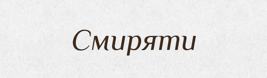 Смиряти — Словник чужомовних слів і термінів