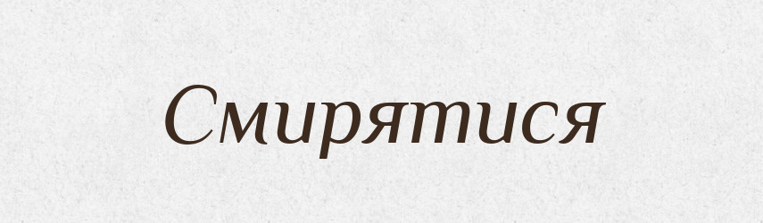 Смирятися — Словник чужомовних слів і термінів