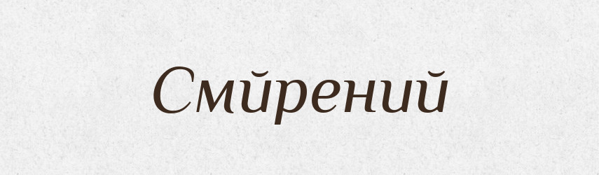 Смйрений — Словник чужомовних слів і термінів