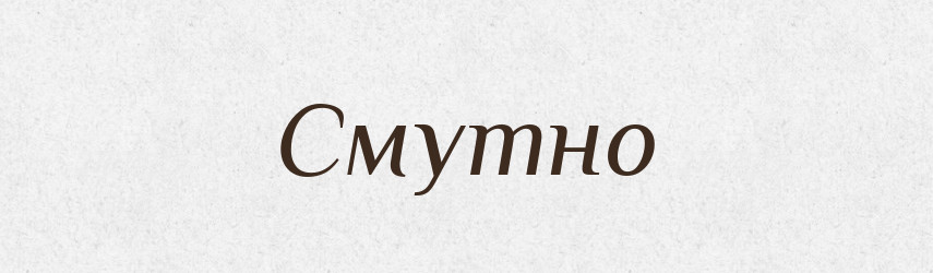 Смутно — Словник чужомовних слів і термінів