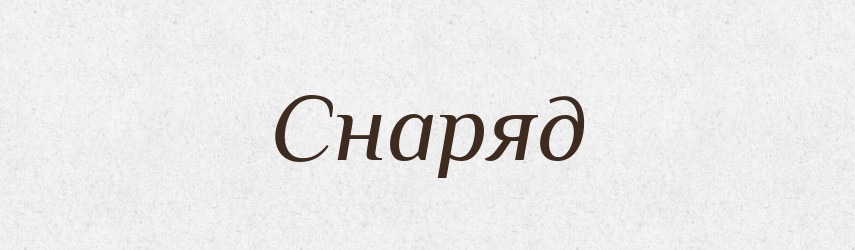 Снаряд — Словник чужомовних слів і термінів