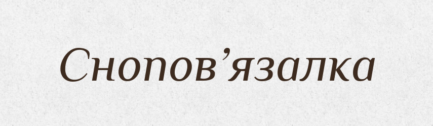 Снопов’язалка — Словник чужомовних слів і термінів