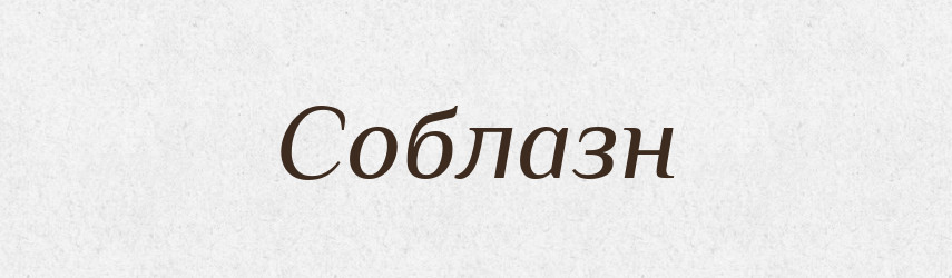 Соблазн — Словник чужомовних слів і термінів