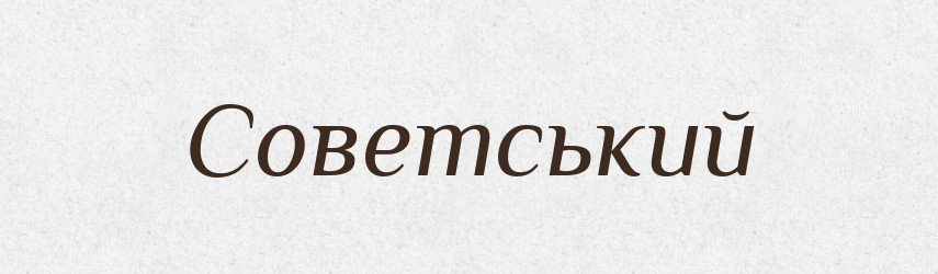 Советський — Словник чужомовних слів і термінів