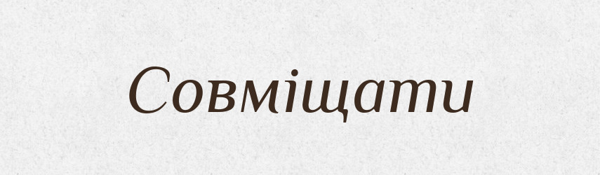 Совміщати — Словник чужомовних слів і термінів