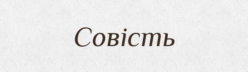 Совість — Словник чужомовних слів і термінів