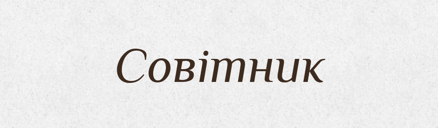 Совітник — Словник чужомовних слів і термінів