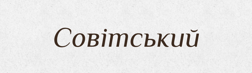 Совітський — Словник чужомовних слів і термінів