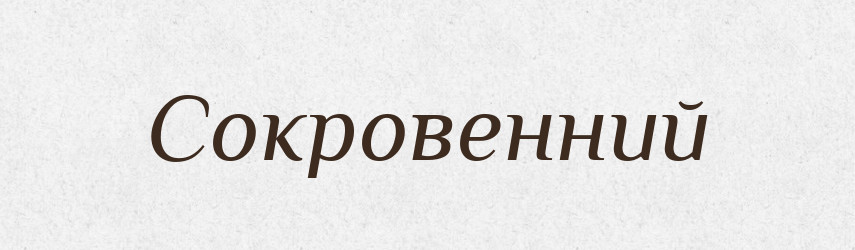 Сокровенний — Словник чужомовних слів і термінів