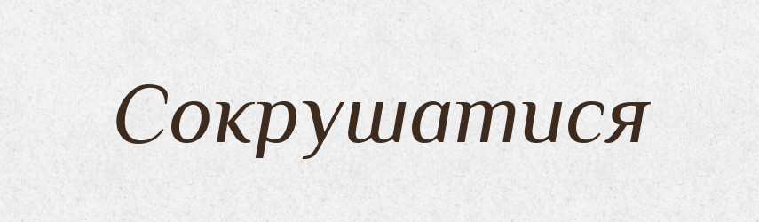 Сокрушатися — Словник чужомовних слів і термінів