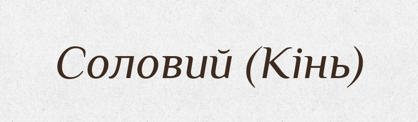 Соловий (Кінь) — Словник чужомовних слів і термінів