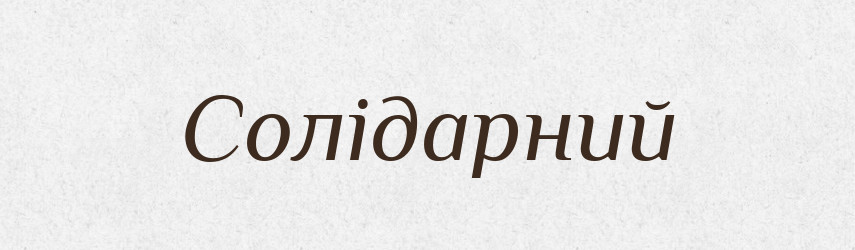 Солідарний — Словник чужомовних слів і термінів