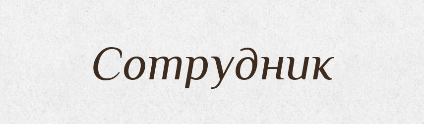 Сотрудник — Словник чужомовних слів і термінів
