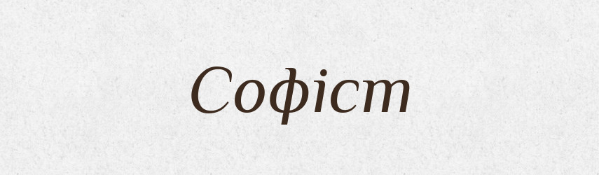 Софіст — Словник чужомовних слів і термінів