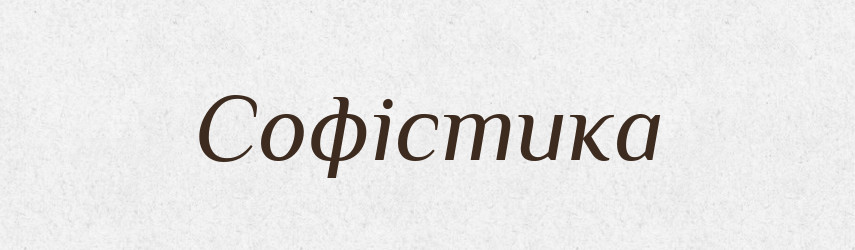 Софістика — Словник чужомовних слів і термінів