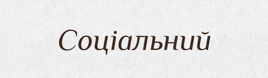 Соціальний — Словник чужомовних слів і термінів