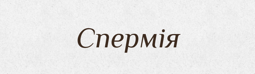 Спермія — Словник чужомовних слів і термінів