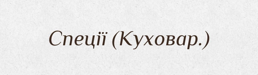 Спеції (Куховар.) — Словник чужомовних слів і термінів