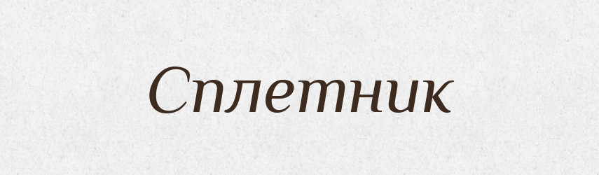 Сплетник — Словник чужомовних слів і термінів