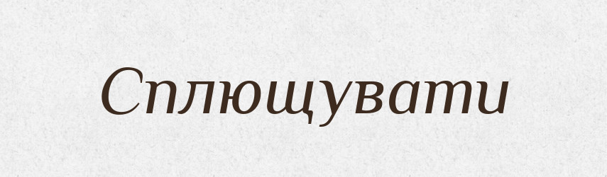 Сплющувати — Словник чужомовних слів і термінів