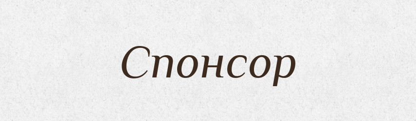 Спонсор — Словник чужомовних слів і термінів