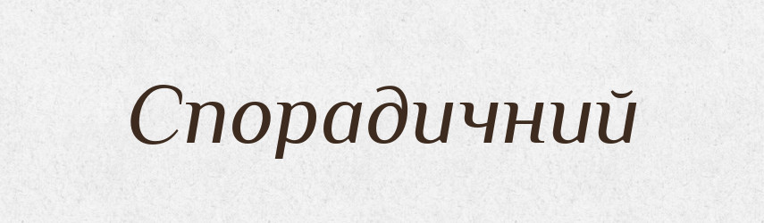 Спорадичний — Словник чужомовних слів і термінів
