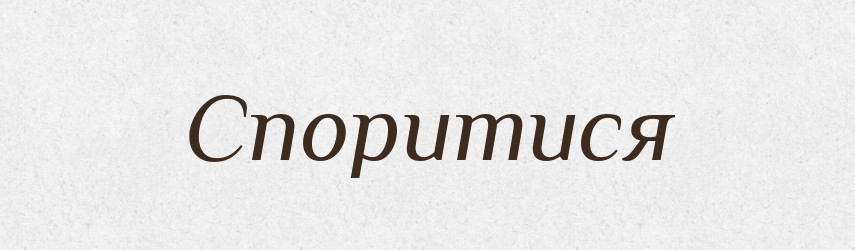 Споритися — Словник чужомовних слів і термінів
