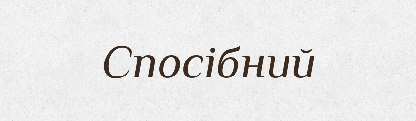 Спосібний — Словник чужомовних слів і термінів